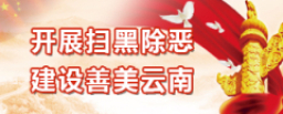 開展掃黑除惡-建設善美云南.jpg